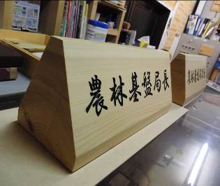 木製卓上名札 県木連のホームページ 一般社団法人愛知県木材組合連合会